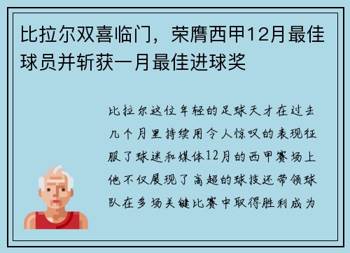 比拉尔双喜临门，荣膺西甲12月最佳球员并斩获一月最佳进球奖