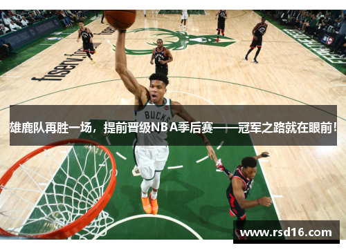 雄鹿队再胜一场，提前晋级NBA季后赛——冠军之路就在眼前！