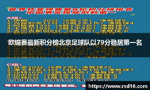 欧锦赛最新积分榜北京足球队以79分稳居第一名