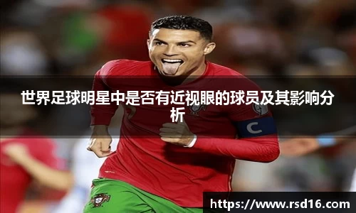 世界足球明星中是否有近视眼的球员及其影响分析