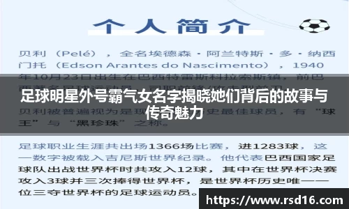 足球明星外号霸气女名字揭晓她们背后的故事与传奇魅力