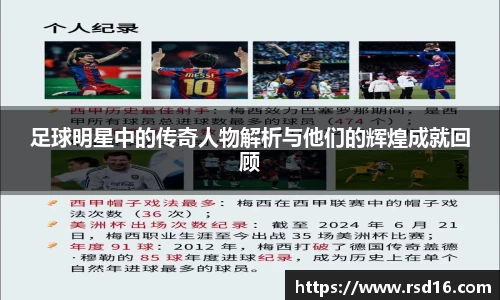 足球明星中的传奇人物解析与他们的辉煌成就回顾